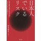 日本人でいるリスク―不安で残酷な世界を生きるために、いま、やっておくべき44のこと [単行本]
