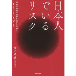 日本人でいるリスク―不安で残酷な世界を生きるために、いま、やっておくべき44のこと [単行本]
