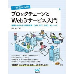 一歩目からのブロックチェーンとWeb3サービス入門―体験しながら学ぶ暗号資産、DeFi、NFT、DAO、メタバース [単行本]