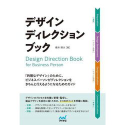 デザインディレクション・ブック―Design Direction Book [単行本]