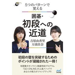5つのパターンで覚える囲碁・初段への近道(囲碁人ブックス) [単行本]