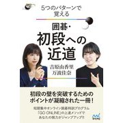 5つのパターンで覚える囲碁・初段への近道(囲碁人ブックス) [単行本]
