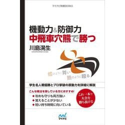 機動力&防御力 中飛車穴熊で勝つ(マイナビ将棋BOOKS) [単行本]