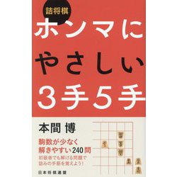 詰将棋ホンマにやさしい3手5手 [単行本]