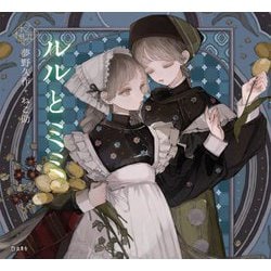 ルルとミミ(乙女の本棚) [単行本]