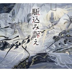 駈込み訴え(乙女の本棚) [単行本]