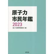 原子力市民年鑑〈2023〉 [単行本]