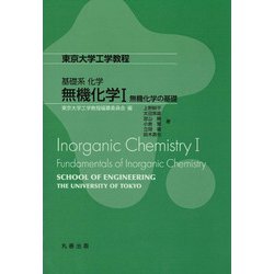 無機化学〈1〉無機化学の基礎(東京大学工学教程―基礎系化学) [全集叢書]