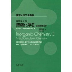 無機化学〈2〉金属錯体化学(東京大学工学教程―基礎系化学) [全集叢書]