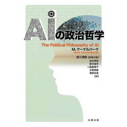 AIの政治哲学 [単行本]