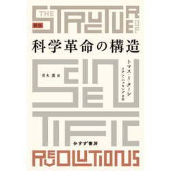 科学革命の構造 新版 [単行本]