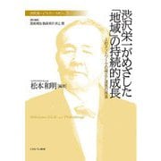 渋沢栄一がめざした「地域」の持続的成長(渋沢栄一と「フィランソロピー」) [全集叢書]