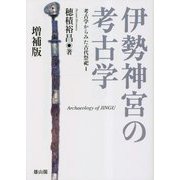 伊勢神宮の考古学 増補版 (考古学からみた古代祭祀〈1〉) [単行本]