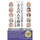 55人の哲学者が答える大人の人生相談(ワニブックスPLUS新書) [新書]