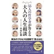 55人の哲学者が答える大人の人生相談(ワニブックスPLUS新書) [新書]