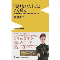 「老けない人」ほどよく喋る―健康長寿のカギは話し方にあった(ワニブックスPLUS新書) [新書]