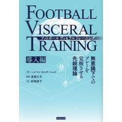 フットボールヴィセラルトレーニング 導入編―無意識下でのプレーを覚醒させる先鋭理論 [単行本]