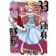 33歳独身女騎士隊長。<３>(フレックスコミックス) [コミック]