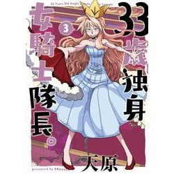 33歳独身女騎士隊長。<３>(フレックスコミックス) [コミック]