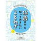 マンガでわかる!12歳までに知っておきたいことわざ〈1〉元気モリモリ編 [単行本]
