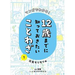 マンガでわかる!12歳までに知っておきたいことわざ〈1〉元気モリモリ編 [単行本]