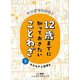 マンガでわかる!12歳までに知っておきたいことわざ〈2〉モテモテ人気者編 [全集叢書]