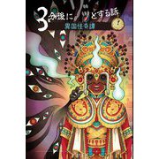 3分後にゾッとする話 異国怪奇譚 [単行本]