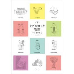 クグが拾った物語―stories of kugu [単行本]