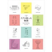 クグが拾った物語―stories of kugu [単行本]