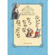 ルビとちっちゃなねこたち―本屋さんのルビねこ [全集叢書]