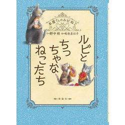 ルビとちっちゃなねこたち―本屋さんのルビねこ [全集叢書]