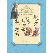 ルビとちっちゃなねこたち(本屋さんのルビねこ) [全集叢書]