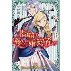 指輪の選んだ婚約者〈10〉海の帝国と波乱の博覧会(IRIS NEO) [単行本]