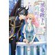 黒竜陛下の政略花嫁―魔女ですが、助けた竜に嫁入りさせられそうです(IRIS NEO) [単行本]