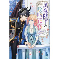 黒竜陛下の政略花嫁―魔女ですが、助けた竜に嫁入りさせられそうです(IRIS NEO) [単行本]