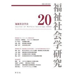 福祉社会学研究〈20 2023〉―Journal of Welfare Sociology [全集叢書]
