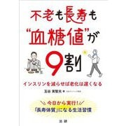 不老も長寿も"血糖値"が9割―インスリンを減らせば老化は遅くなる [単行本]