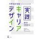 大学生のための実践キャリアデザイン [単行本]