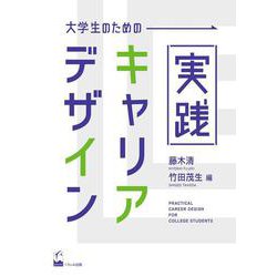 大学生のための実践キャリアデザイン [単行本]
