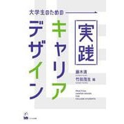 大学生のための実践キャリアデザイン [単行本]