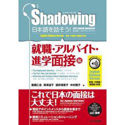 シャドーイング 日本語を話そう!就職・アルバイト・進学面接編  音声ダウンロード付―英語・中国語・韓国語訳版 [単行本]