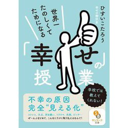 世界一たのしくてためになる「幸せ」の授業(サンマーク文庫) [文庫]