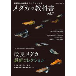 メダカの教科書 vol.7(サクラムック) [ムックその他]