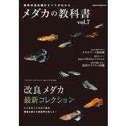メダカの教科書 vol.7(サクラムック) [ムックその他]
