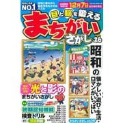 目と脳を鍛えるまちがいさがし vol.26(サクラムック) [ムックその他]