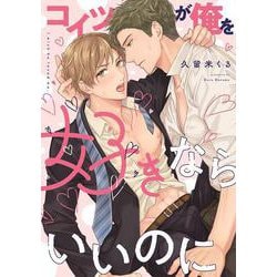 コイツが俺を好きならいいのに(カルトコミックス PLACEBO collection) [コミック]