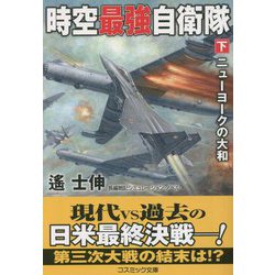 時空最強自衛隊〈下〉ニューヨークの大和(コスミック文庫) [文庫]