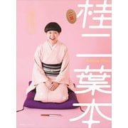 桂二葉本 [単行本]