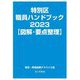 特別区職員ハンドブック 図解・要点整理〈2023〉 [単行本]