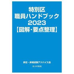 特別区職員ハンドブック 図解・要点整理〈2023〉 [単行本]